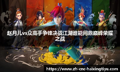 赵月儿vs众高手争锋决战江湖谁能问鼎巅峰荣耀之战
