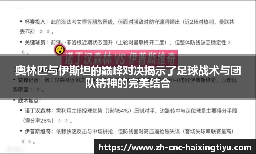 奥林匹与伊斯坦的巅峰对决揭示了足球战术与团队精神的完美结合