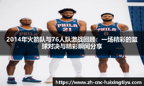 2014年火箭队与76人队激战回顾：一场精彩的篮球对决与精彩瞬间分享