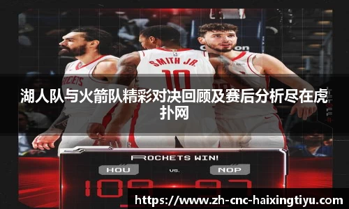 湖人队与火箭队精彩对决回顾及赛后分析尽在虎扑网