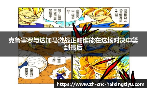 克鲁塞罗与达加马激战正酣谁能在这场对决中笑到最后