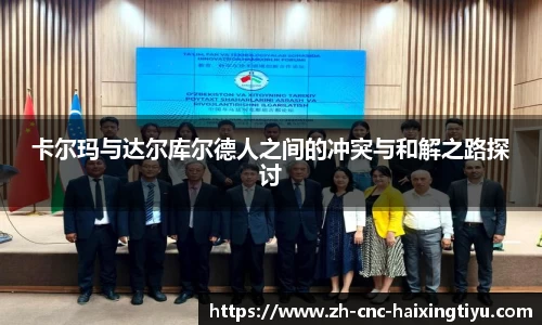 卡尔玛与达尔库尔德人之间的冲突与和解之路探讨